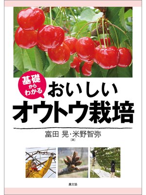 cover image of 基礎からわかる　おいしいオウトウ栽培